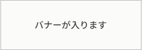 バナー