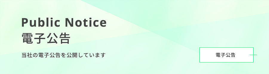 電子公告