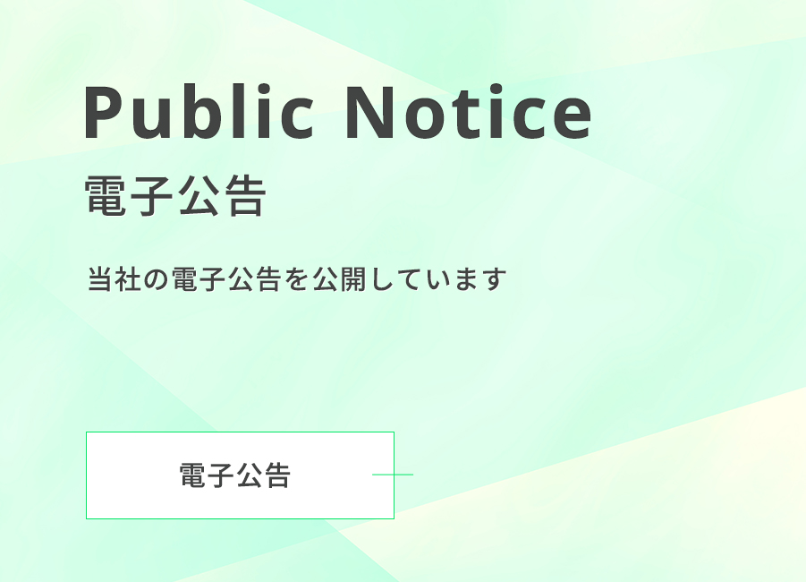電子公告
